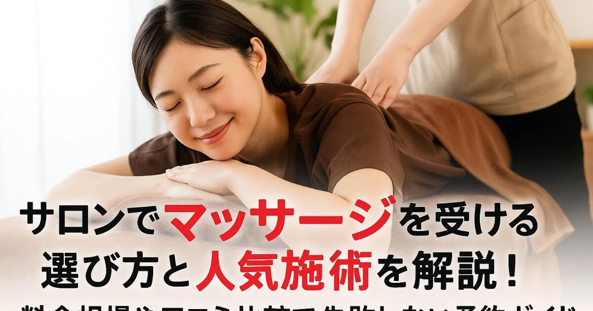 サロンでマッサージを受ける選び方と人気施術を解説！料金相場や口コミ 