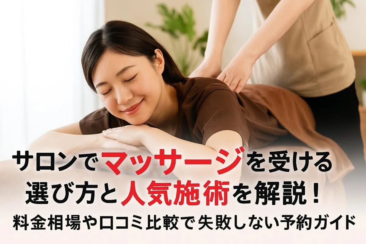 サロンでマッサージを受ける選び方と人気施術を解説！料金相場や口コミ 